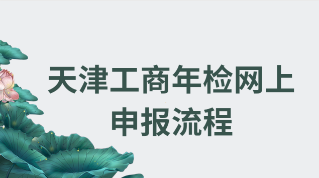 天津個體工商戶年檢申報網上(天津營業(yè)執(zhí)照年檢網上申報)
