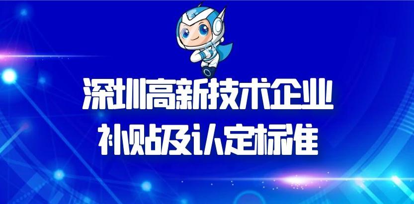高新企業申請補貼需要什么條件