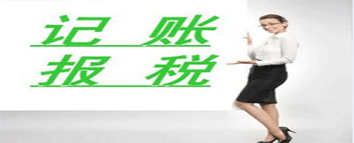 專業記賬報稅|記賬報稅是做什么呢？
