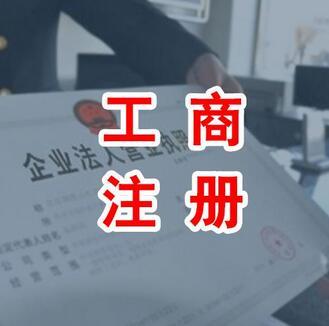 代辦公司注冊資金認(rèn)繳制就等于任性嗎？（已解決）