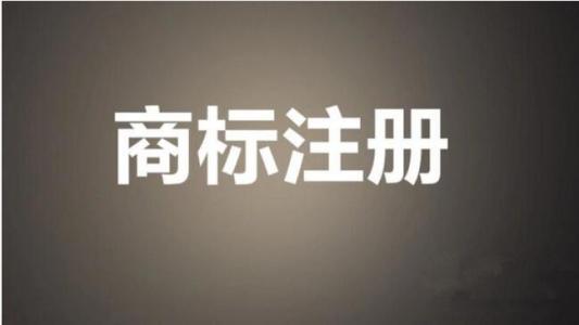 商標申請之后可以通過這些途徑實現價值？（已解決）