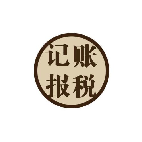 專家建議初創企業選擇代理記賬？（已解決）