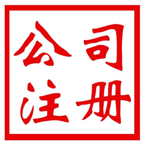 代辦公司注冊資金可不能太任性哦？（已解決）