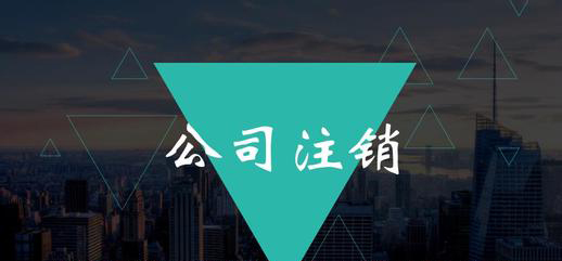 公司注銷這項工作你能不做嗎？（已解決）