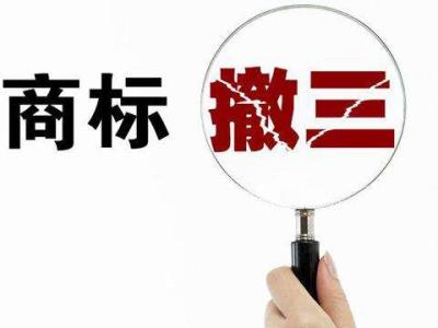 閑置商標小心商標撤三？（已解決）