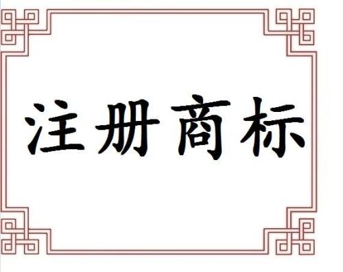專業提醒不代理申請商標遲早后悔？（已解決）