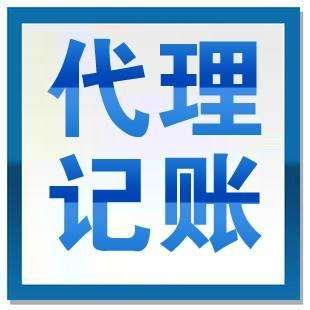 優(yōu)勢眾多的代理記賬想不被青睞都難？（已解決）