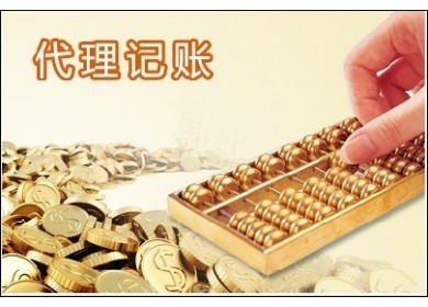 記賬不愁稅務不憂因為我有代理記賬？（已解決）