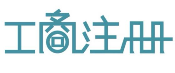 深圳代辦公司注冊教你如果提高公司核名的通過率？（已解決）