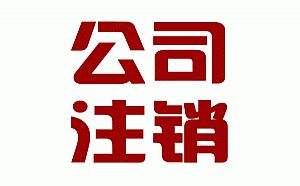 公司注銷之簡(jiǎn)易注銷原來是這么一回事？（已解決）