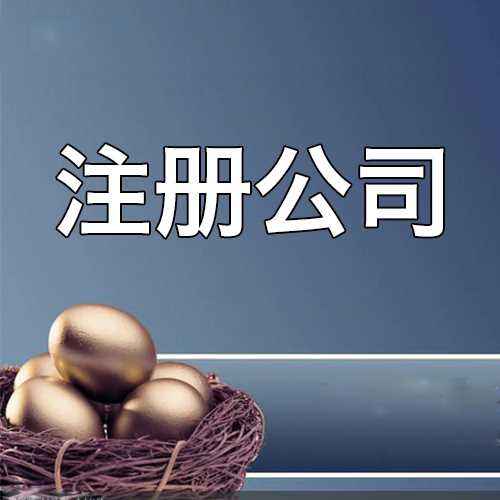 代辦公司注冊(cè)資金怎么寫多和少有什么區(qū)別？？（已解決）