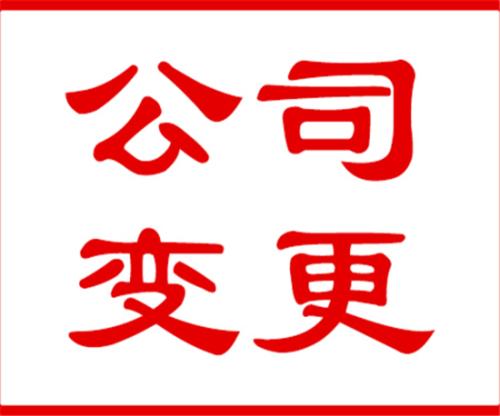 公司變更有哪些說說幾個(gè)常見的？（已解決）