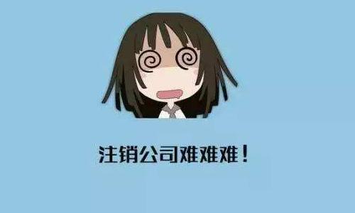 公司注銷記住這五個(gè)要點(diǎn)很重要！？（已解決）