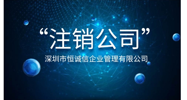 公司注銷難的原因有哪些？