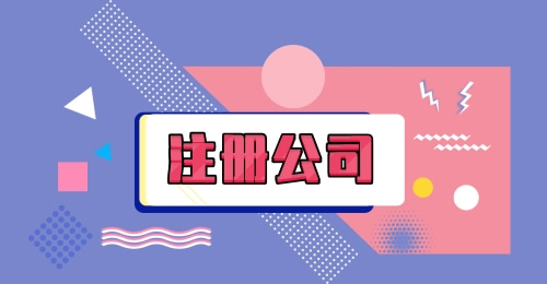 深圳注冊公司有哪些要求？